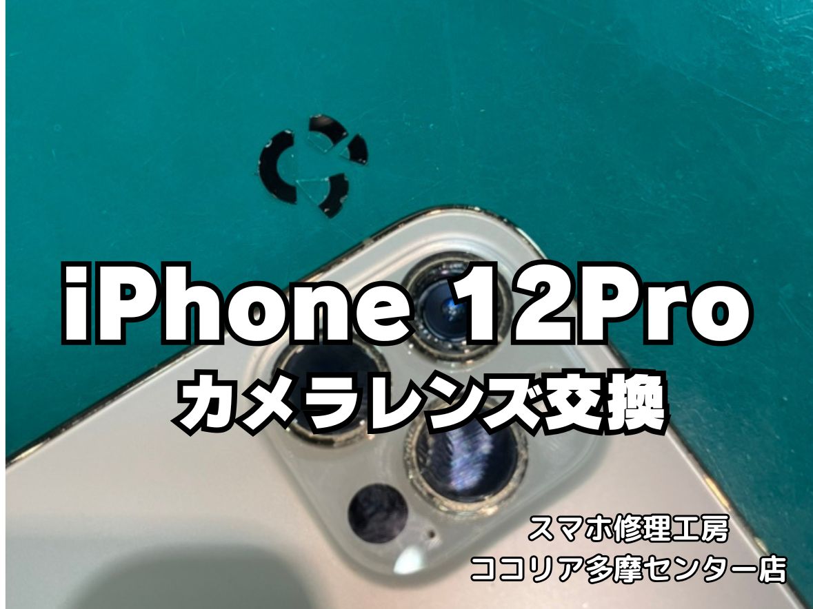 iPhone 12 Pro アウトカメラレンズ割れ！放置は危険？交換修理でしっかり復旧【スマホ修理工房ココリア多摩センター店】